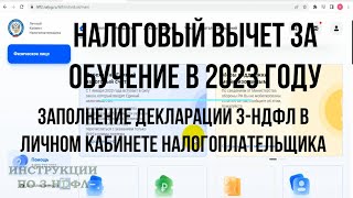 Налоговый вычет за обучение 2023 Заполнение декларации 3 НДФЛ в личном кабинете за себя и ребенка [upl. by Namharludba]