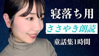 【寝落ち】童話集ノンストップ1時間・ASMR朗読【寝かしつけ】Reads fairy tales in a soothing voice asmr relax tingles [upl. by Glantz290]