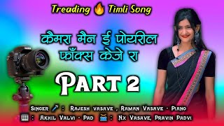 Cameraman adivasi timli song  Trending 🔥 timli song  कैमरा मैन ई पोयरील फॉक्स केजे रा [upl. by Ahseken96]