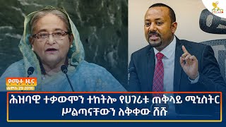 Ethiopia  Esat Amharic News August 5 2024 [upl. by Sherlocke]