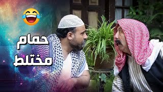 رح يفتحو حمام مختلط بالحارة  يا بااااطل 🤣🤣  فزلكة عربية [upl. by Moria]