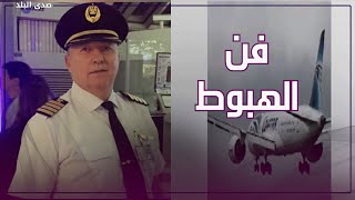 الطيار المصري وليد مراد يبهر الإنجليز وسط عاصفة ضربت مطار هيثرو ماذا فعل؟ [upl. by Anyotal]