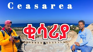 ቂሳሪያ caesarea martima በሜድትራኔያን ባህር ዳርቻ ላይ ቅዱስ ጳውሎስ ሁለት አመት የታሰረበት betekanatube israel [upl. by Adnilym828]