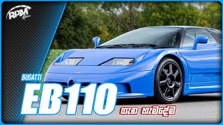 Bugatti EB110 ගැන හැමදේම  Do you know the Bugatti EB110 [upl. by Ahcsim]