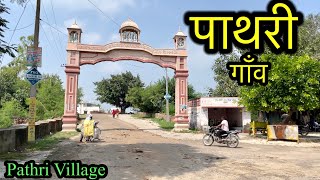 PATHRI VILLAGE पाथरी गाँव Pathri Village Israna Panipat  Pathri Ki Video pathri panipat israna [upl. by Brynna604]