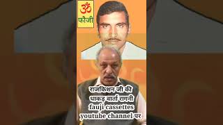 Rajkishan Agwanpuriya ji ki hit ragni faujicassettes youtube channel par [upl. by Eesyak631]