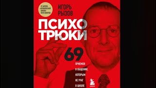 Психотрюки 69 приемов в общении которым не учат в школе  Игорь Рызов аудиокнига [upl. by Assili]