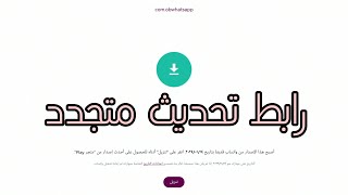 تحديث واتساب عمر اخر نسخه [upl. by Atteyram]