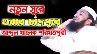 abdul khalek soriotpuri waz 2018  New waz bangla mahfil bd  islamic waz mahfil bangla [upl. by Eiramnerual]