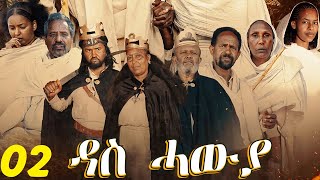 Das Hawya  ዳስ ሓውያ  Best Eritrean Film 2024  Part 04  06 [upl. by Anauqes482]