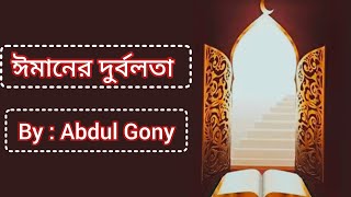 ঈমানের দুর্বলতা পর্ব ১ By Abdul Gony [upl. by Kennard]