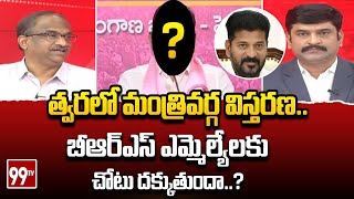 బీఆర్ఎస్ ఎమ్మెల్యేలకు చోటు దక్కుతుందా Prof Nageshwar Analysis On Cabinet Expansion Soon  99TV [upl. by Etterual838]