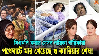 বিএনপির রাজনীতি করায় যে ৫ নায়িকা ও গায়িকার ক্যারিয়ার শেষ করে দিয়েছে হাসিনা। Baby Naznin। Nancy। BNP [upl. by Eliathan]