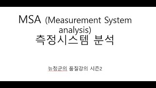 뉴정군의 품질강의  측정시스템 분석 MSA 1강 [upl. by Shir]