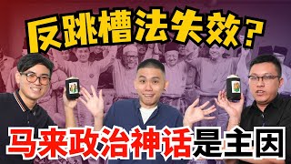 马来政治大一统神话，再多反跳槽法也没用？吉打4D重开，伊党还是赢家！ 大马一周回顾 [upl. by Lledyl]