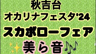 スカボローフェア🍀秋吉台オカリナフェスタ’24🌸美ら音😊🙏✨🎶✨🌈㊗️オカリナの絵手紙164❣️ [upl. by Prasad]