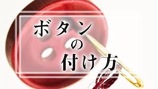 【簡単解説】一生使えるボタンの付け方【Yシャツやスーツにも】 [upl. by Ahsemaj363]