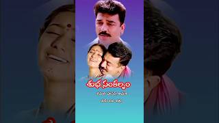 subha sankalpam movie cast 💝💝🌹 kamal haasan amani kamalhaasan teluguactress tollywood [upl. by Ralleigh]