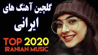 Persian Music 2020 Iranian Song Ahang Jadid Irani آهنگ ایرانی جدید [upl. by Rehctelf835]