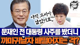 전주점집자신의 XX에 발등찍힐 사주인 문재인 전 대통령 두번의 고비가 아직 남아있다 대비를 해야하는데 [upl. by Paymar]