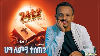 ገላቲያ መልዕክት ጥናት quotህግ ለምን ተሰጠquot ክፍል 9 ገላ 3፡1929 quotPurpose of the lawquot Galatians Bible study Part 9 [upl. by Nyrok244]