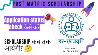 Post matric scholarship 202324  How to check application status🤔 [upl. by Charo]