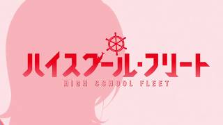 High School Fleet  Opening FullHD [upl. by Innej]