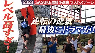 【SASUKE2023予選会】ハイレベルの最終回！11人が挑むラストステージは逆転の連続だった【PLAYBACK⑤5】 [upl. by Danete]