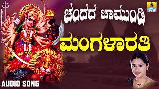 ಶ್ರೀ ಚಾಮುಂಡೇಶ್ವರಿ ಭಕ್ತಿಗೀತೆಗಳು  Mangalarathi  Chandada Chamundi [upl. by Battat]