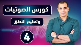 كورس الصوتيات  تعلم نطق الحروف الانجليزية بشكل صحيح  كورس شامل للمبتدئين 4 [upl. by Eiffub]