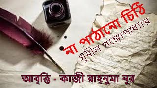 না পাঠানো চিঠি  সুনীল গঙ্গোপাধ্যায়  আবৃত্তি  রাহ্‌নুমা নূর [upl. by Einama]