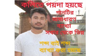 কলিতে পয়দা হয়েছে  Kolite Poyda Hoyeche  লিরিক ও অর্থ  Lyric and Meaning গানের ব্যাখ্যা। বাউল [upl. by Jahn]