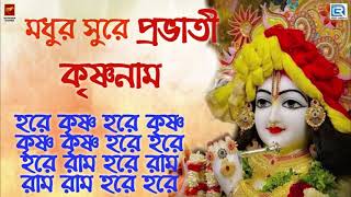 মধুর সুরে প্রভাতী হরে কৃষ্ণ নাম  MAHA MANTRA  HARE KRISHNA HARE RAM  KRISHNA BHAJAN [upl. by Mcgrath313]