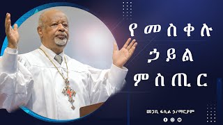 የመስቀሉ ኃይል ምስጢር Pastor Fasil Hailemariam መጋቢ ፋሲል ኃይለማሪያም [upl. by Placeeda762]