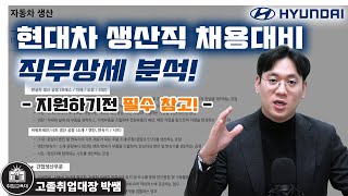 현대차 생산직 자소서 광탈하기 싫으면 이 영상부터 보고 자소서 쓰세요현대차 울산공장과 직무이해 [upl. by Hound]