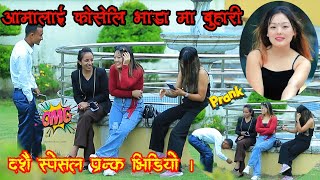 New Nepali prank  Aama lai vada ma buhari aupar pranked by TensonBro Cut girls 😍 [upl. by Santoro]