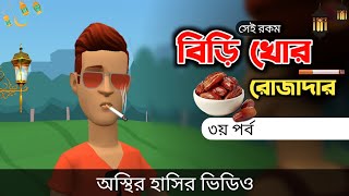 বিড়ি খোর রোজাদার ৩য় পর্ব 🤣 Ramadan Bangla Funny Video  Bogurar Adda All Time  biri khor rojadar [upl. by Karlan521]