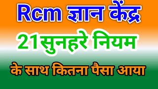 Rcm के 21 सुनहरे नियम ज्ञान केंद्र rcmworldofficial By Pramod Maurya Rcm [upl. by Novihs574]