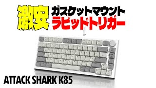 【価格崩壊】Attackshark K85レビュー【ラピッドトリガーとガスケットマウントキーボード】 [upl. by Whitcomb787]