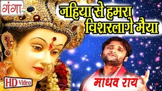 जो गे मैया ऐ की कैले  Madhav Rai Songs  Maithili Devi Geet 2016  Bhakti Songs 2016 [upl. by Jazmin175]