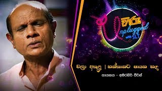 Wala Athula Siri Yahane amp Hanthanata Payana Hada  වළා අතුළ සිරි යහෙන් amp හන්තානට පායන හඳ [upl. by Acinnor955]