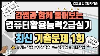 컴퓨터활용능력2급실기  2024년 최신기출문제 1회 문제풀이 [upl. by Ameen906]