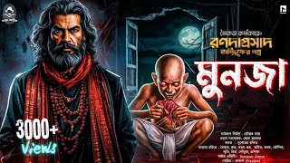 Ronodaprasad Tantrik S1 E2 মুনজা । Saikat Karmakar । রণদাপ্রসাদ তান্ত্রিক। [upl. by Abisia]