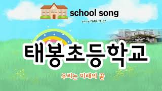 태봉초등학교song우리는 미래의 꿈 [upl. by Adlecirg]