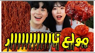 تحدي الأكل الكوري الحار  مولع نااااار😱😱 [upl. by Backer]