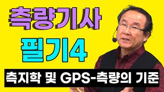 측량및지형공간정보산업기사 필기 측지학 및 GPS  측량의 기준 외 4장 [upl. by Eityak]