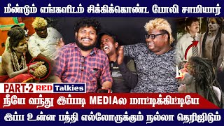 இப்போ வசமா சிக்கிட்டா மீண்டும் போலிசாமியாரை வச்சி செய்த RedTalkies  தரமான காமெடி மிஸ் பண்ணாதீங்க 🤣 [upl. by Notgnirrac]