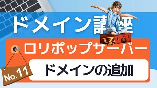 【ドメイン講座⑪】ロリポップレンタルサーバーにドメインを追加する方法 [upl. by Asir]