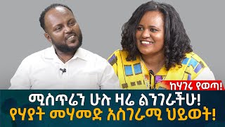 ሚስጥሬን ሁሉ ዛሬ ልንገራችሁ የሃያት መሃመድ አስገራሚ ህይወት Eyoha Media Ethiopia  Habesha [upl. by Arodaeht]