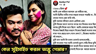 কেন সুইসাইড করল Anthu Gamer BD 😥 এ যেন এক bollywood সিনেমা antugamerbdlive। [upl. by Nnoved]